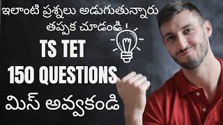 TS TET2024 GRAND TEST PRACTICE BITS| IMP BITS ANSWERS 2024 | TS TET TELUGU METHODOLOGY CLASSES |