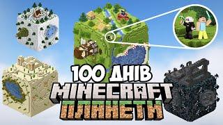 Ми Вижили 100 Днів НА ПЛАНЕТАХ в Minecraft Українською ПОВНИЙ ФІЛЬМ