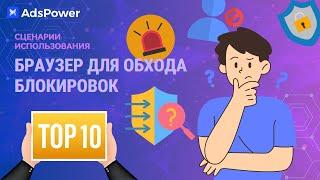 ТОП-10 браузеров для обхода блокировок, которые вы должны знать! 2024