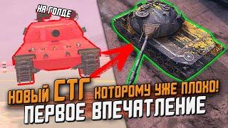 Обзор СТГ по ПЕРВОМУ ВПЕЧАТЛЕНИЮ! Сразу и ХУДШИЙ прем? / Wot Blitz