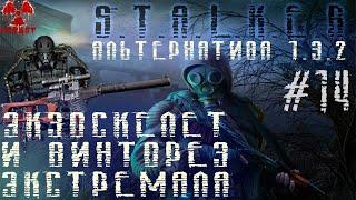 S.T.A.L.K.E.R. Альтернатива 1.3.2 Лоцман, Винторез и Экзоскелет Экстремала #14 #ForastPlay