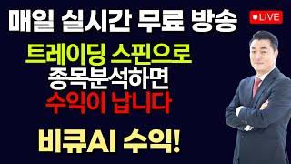 [정우영의 진짜주식 6월 19일]  단기조정 후 상승예상 주도주 매수기회 / 실시간 무료 주식방송중입니다. 꾸준히 따라하면 매일매일 수익이 납니다 (비큐AI 수익)