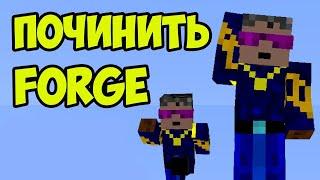 МАЙНКРАФТ Forge не запускается - Как исправить - Герон Гайды