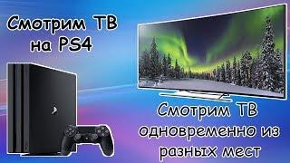 Как смотреть ТВ на PS4. IPTV на PlayStation 4