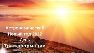 Встречаем Астрономический год.  Наполняем Энергиями сферу Кризиса, Трансформации. 8 Дом