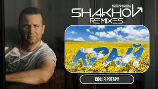 Софія Ротару - Край [SHAKHOV REMIX]