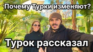 Почему Турки изменяют ? Турок рассказал