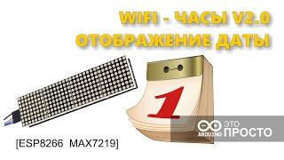 WIFI часы V2 на светодиодной матрице MAX7219 и NodeMCU Esp8266 wifi watch