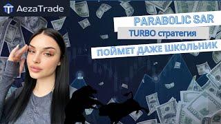 Как ЗАРАБОТАТЬ на AezaTrade | ЛЕГКАЯ стратегия для любого депозита | ЗАРАБОТАЕТ каждый | #трейдинг