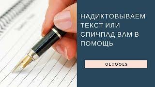 Как надиктовать текст компьютеру или Спичпад Вам в помощь