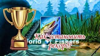 КАК УСТАНОВИТЬ РЕКОРД НА РЫБЕ - World of Fishers #3