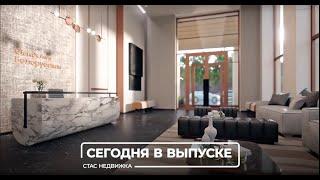 Стас Недвижка о клубном доме GloraX Aura Белорусская в самом центре Москвы