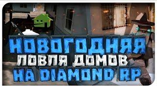 НОВОГОДНЯЯ ЛОВЛЯ ДОМОВ НА DIAMOND RP