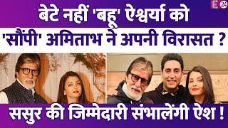 Aishwarya Rai की सौंपी Amitabh Bachchan ने अपनी 'ये' विरासत? ससुर की जिम्मेदारी संभालेंगी बहू?