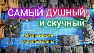 Самый ДУШНЫЙ И СКУЧНЫЙ обзор пластилиновых танков!