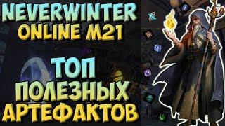 ТОП ПОЛЕЗНЫХ АРТЕФАКТОВ | NEVERWINTER ONLINE | M21