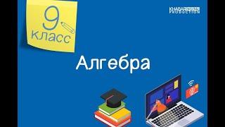 Алгебра. 9 класс. Нелинейные уравнения с двумя переменными /21.09.2020/