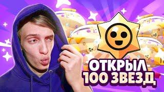 ОТКРЫЛ 5 СВИНЕЙ КОПИЛОК !!!100 ЗВЕЗД В БРАВЛ СТАРСE!!!