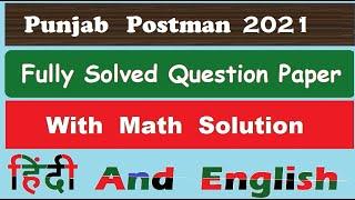 Punjab Postman 2021 Fully Solved Question Paper #gdstopostman #postman #postman 2022 #mts #gds #gk !