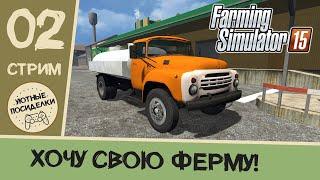 Расширяем автопарк. "Дары Кавказа" с нуля  Стрим #2 // Farming Simulator 15