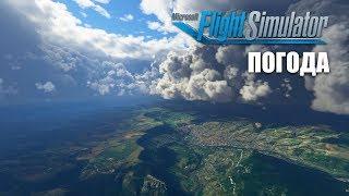 Microsoft Flight Simulator 2020 - Погода и Атмосфера