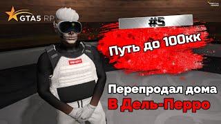 ПУТЬ ДО 100КК на GTA 5 RP REDWOOD #5 - Перепродал 2 Топовых Дома в Дель-Перро!