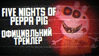 Five Nights of peppa Pig (Пять ночей свинкой пепой) Трейлер На русском