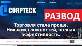 Client.CorpTeck.com (Corp Teck) отзывы - ЛОХОВОЗКА. Аналитик требует оплатить страховку