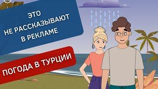 Какая погода в Турции по месяцам? | Turk Estate