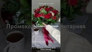 Закажи цветы в подарок со скидкой, по промокодам в Новый год #рек #промокод #цветы #подарки #2023