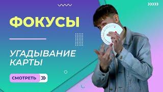 Фокус с угадыванием карты. Урок 4