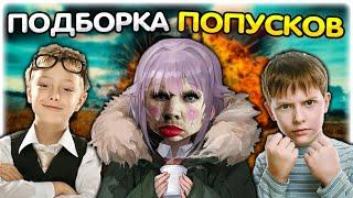 Заплакал после ПОПУСКОВ I Подборка попусков в PUBG @GLADIATORPWNZ