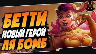 БЕТТИ ЛЯ БОМБА - НОВЫЙ ГЕРОЙ - Paladins Betty La Bomba