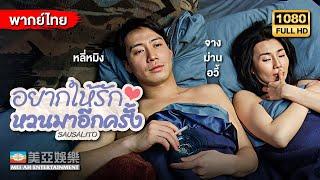 หนังรักโรแมนติก | หลี่หมิง อยากให้รักหวนมาอีกครั้ง (Sausalito) | Mei Ah Movie | หนังจีนพากย์ไทย