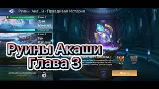 Руины Акаши Глава 3 по игре Mobile legends: Adventure