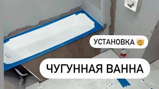 Установка чугунной ванны. На случай ядерной войны.