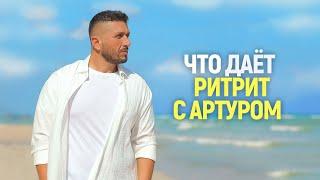 Что дает Ритрит с Артуром Сита