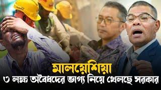 ৩ লক্ষ অবৈধদের জন্য দায়ি সরকার || malaysia illegal worker update