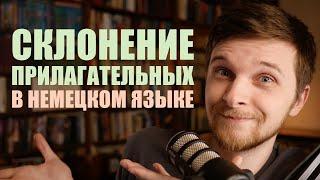 Склонение прилагательных в немецком языке. Самое простое и фундаментальное объяснение | Грамматика
