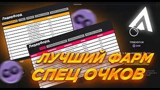 1000 СПЕЦ ОЧКОВ В МЕСЯЦ! ЛУЧШИЕ ФАРМЫ СПЕЦ ОЧКОВ НА AMAZING ONLINE GTA CRMP