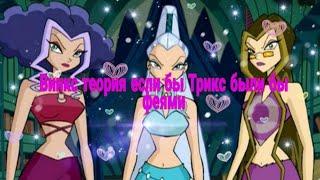 Winx теория если бы Трикс были бы феями