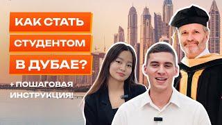 Учись в Дубае | Университет "Синергия"