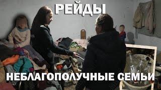 Неблагополучные семьи. Рейды