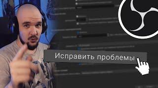 ПРОВЕРЬТЕ ЭТИ 5 НАСТРОЕК У СЕБЯ В OBS