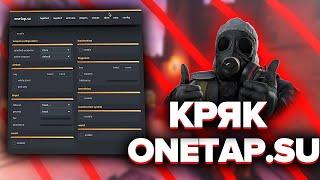  СКАЧАТЬ ЧИТ ONETAP.SU / ONETAP.SU CRACK FIXED 08.03.2020 / CRACK + CFG / RAGE HVH / ЧИТ НА КС ГО 