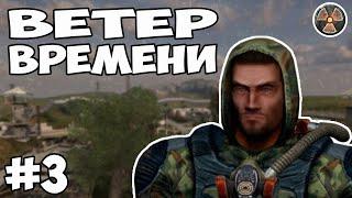 МЫ ВСЁ БЛИЖЕ! - STALKER - ВЕТЕР ВРЕМЕНИ #3 (стрим)