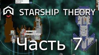 Starship theory Letsplay/Прохождение часть 7. Еще крыло. Ставим щиты. Укрепляем корабль.