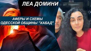 Аферы и схемы одесской общины "Хабад" и ее предводителей Авраама и Хаи Вольфа