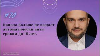 № 70. Канада больше не выдает автоматически визы сроком до 10 лет.