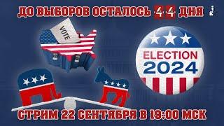 Президентская гонка накаляется: свежие опросы и фандрайзинг - стрим 22 сентября, 19:00 Мск